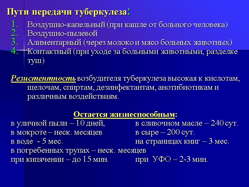 Пути передачи туберкулеза: Воздушно-капельный (при кашле от больного человека) Воздушно-пылевой  Алиментарный (через молоко